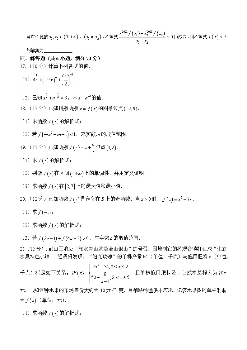 四川省眉山市彭山区第一中学2023-2024学年高一上学期12月月考数学试题第3页