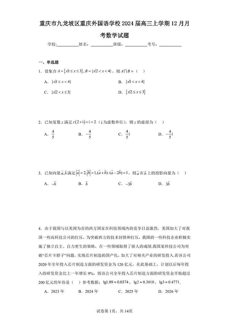 重庆市九龙坡区重庆外国语学校2024届高三上学期12月月考数学试题第1页
