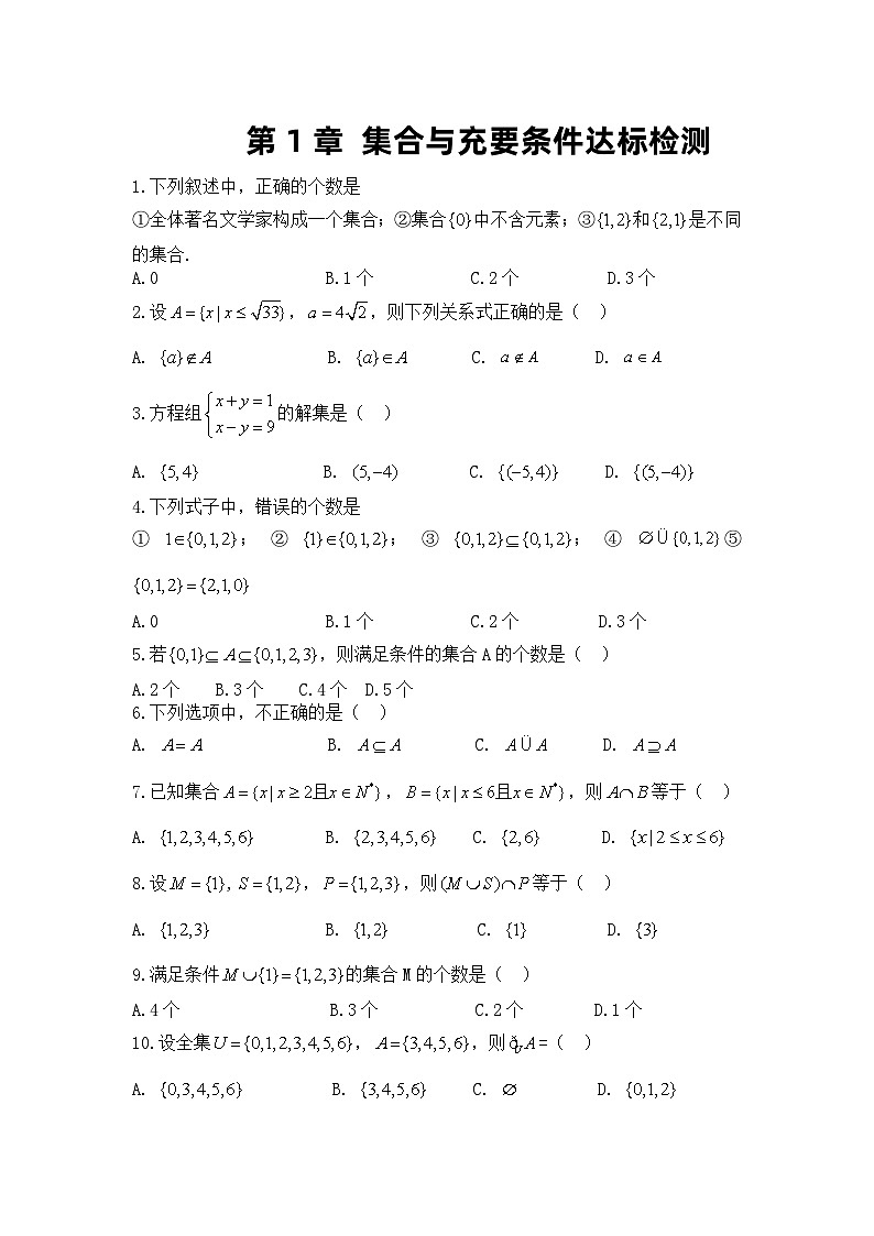 第1章 集合与充要条件达标检测（含答案）01