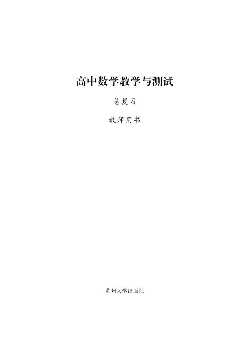 《高中数学教学与测试》（总复习）教师用书（印刷版）第1页