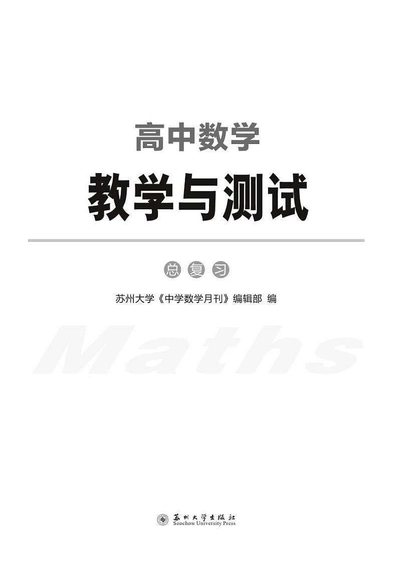 《高中数学教学与测试》（总复习）学生用书-课堂教学Ch1-3第1页