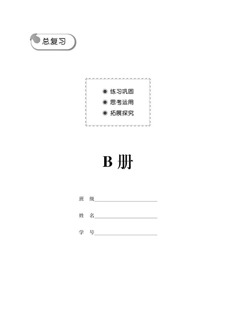 《高中数学教学与测试》（总复习）学生用书-课后练习B册Ch1-3第1页