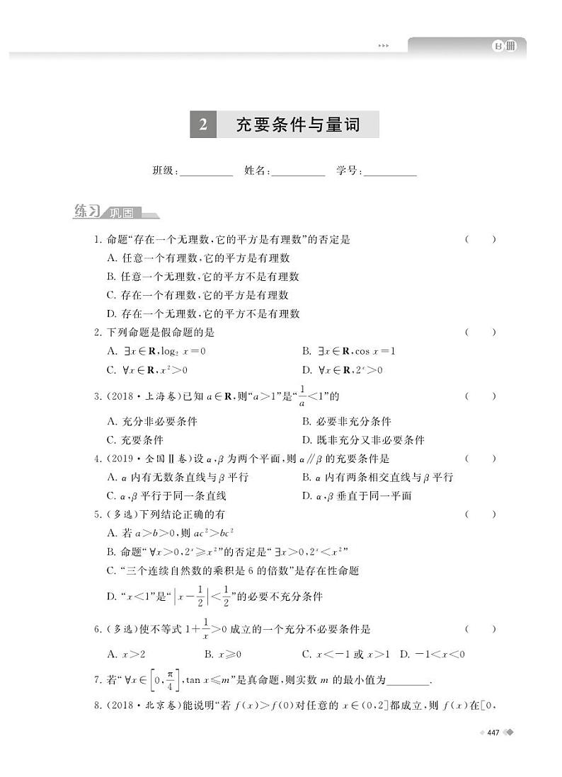 《高中数学教学与测试》（总复习）学生用书-课后练习B册Ch1-3第2页