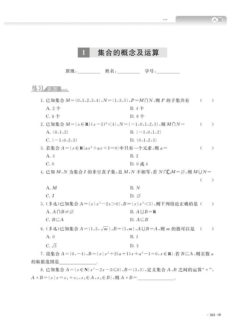 《高中数学教学与测试》（总复习）学生用书-课后练习A册Ch1-3第2页