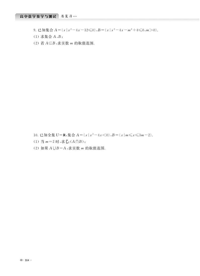 《高中数学教学与测试》（总复习）学生用书-课后练习A册Ch1-3第3页