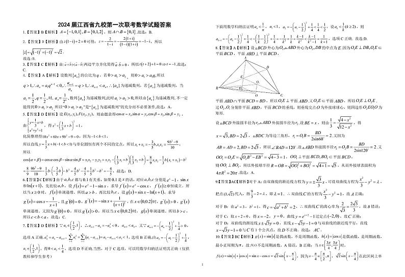 江西省九校联盟2023-2024学年高三上学期8月联合考试 数学试卷及参考答案01