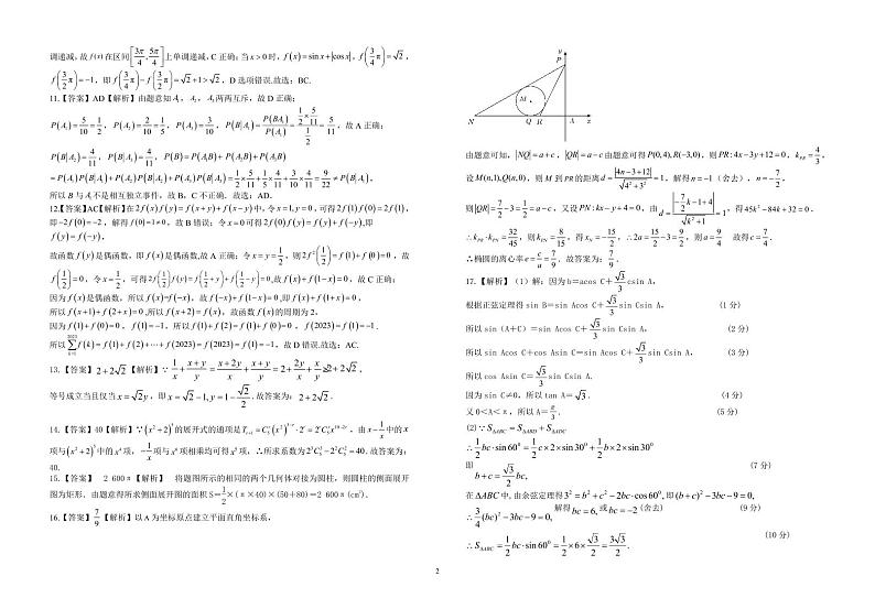 江西省九校联盟2023-2024学年高三上学期8月联合考试 数学试卷及参考答案02