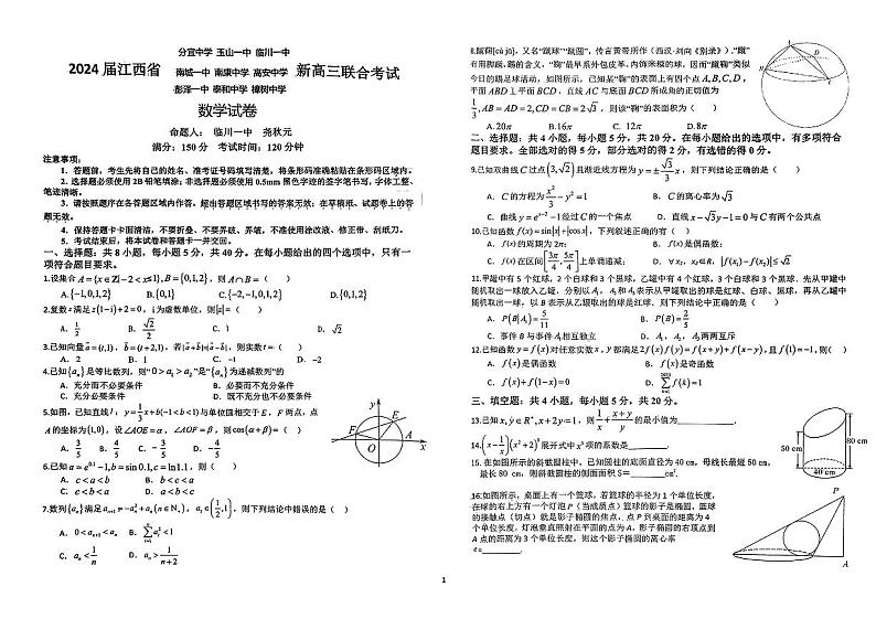 江西省九校联盟2023-2024学年高三上学期8月联合考试 数学试卷及参考答案01
