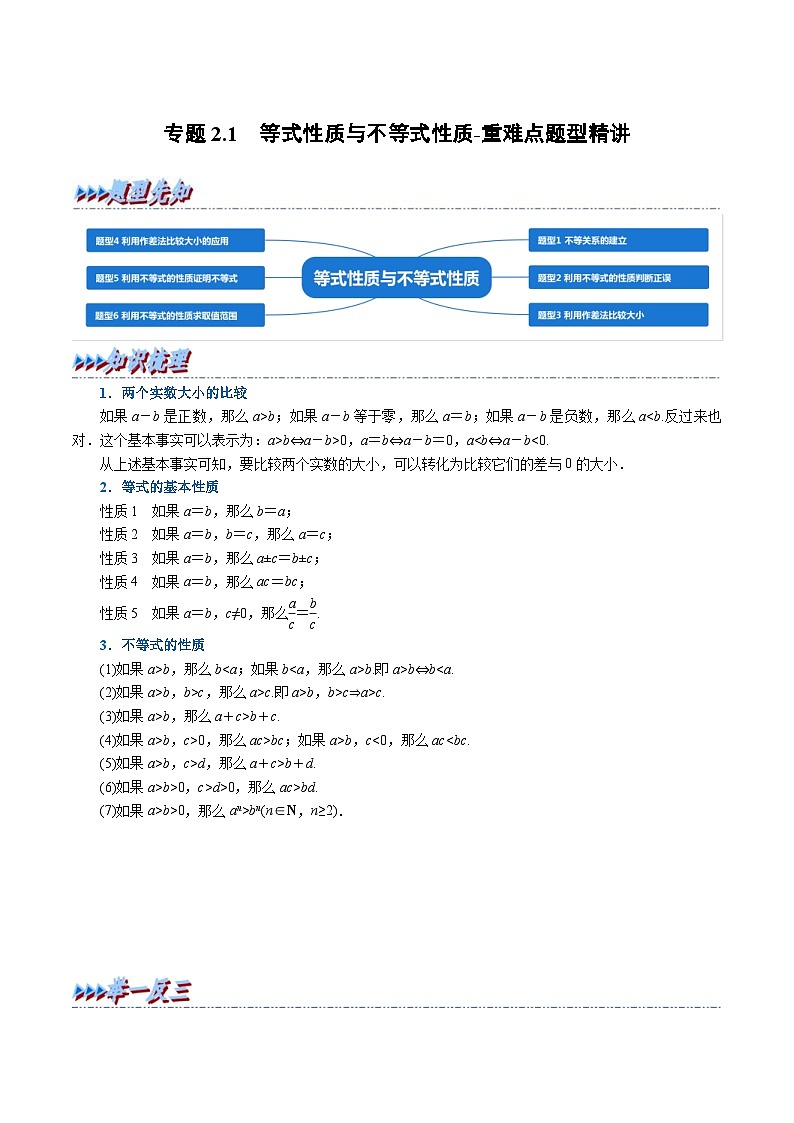 人教A版高中数学(必修第一册)培优讲义+题型检测专题2.1 等式性质与不等式性质-重难点题型精讲（含解析）第1页