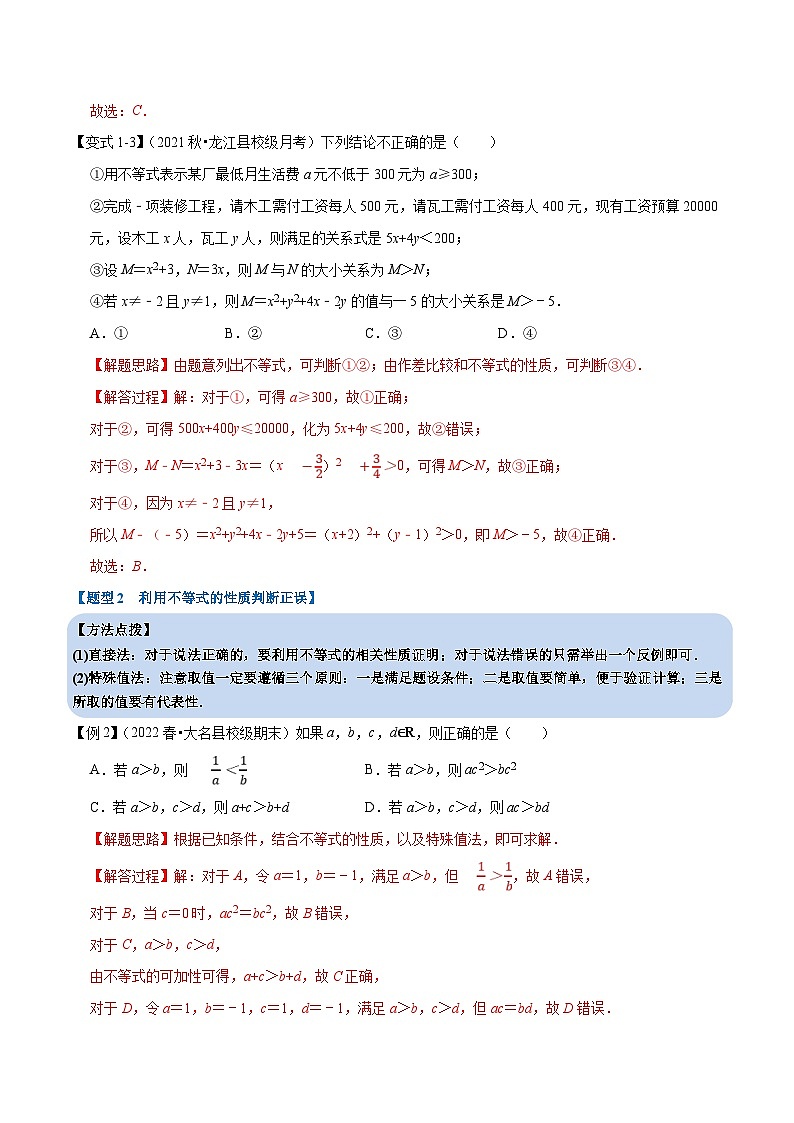 人教A版高中数学(必修第一册)培优讲义+题型检测专题2.1 等式性质与不等式性质-重难点题型精讲（含解析）第3页