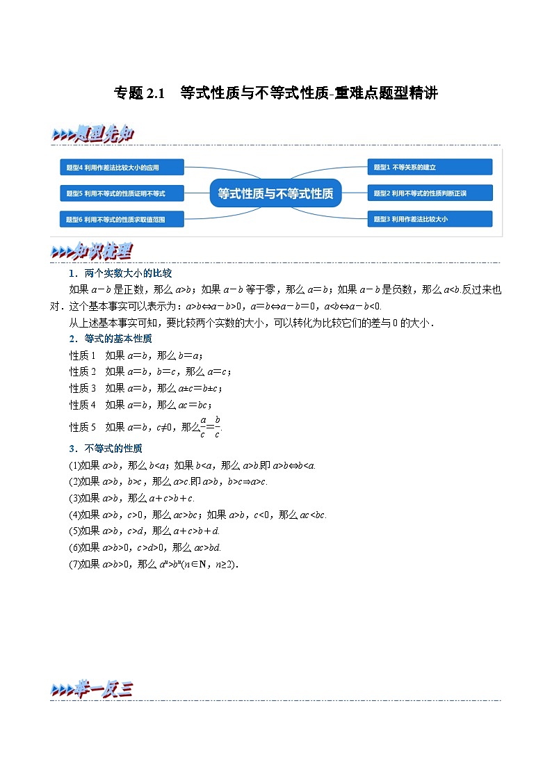 人教A版高中数学(必修第一册)培优讲义+题型检测专题2.1 等式性质与不等式性质-重难点题型精讲（原卷版）第1页