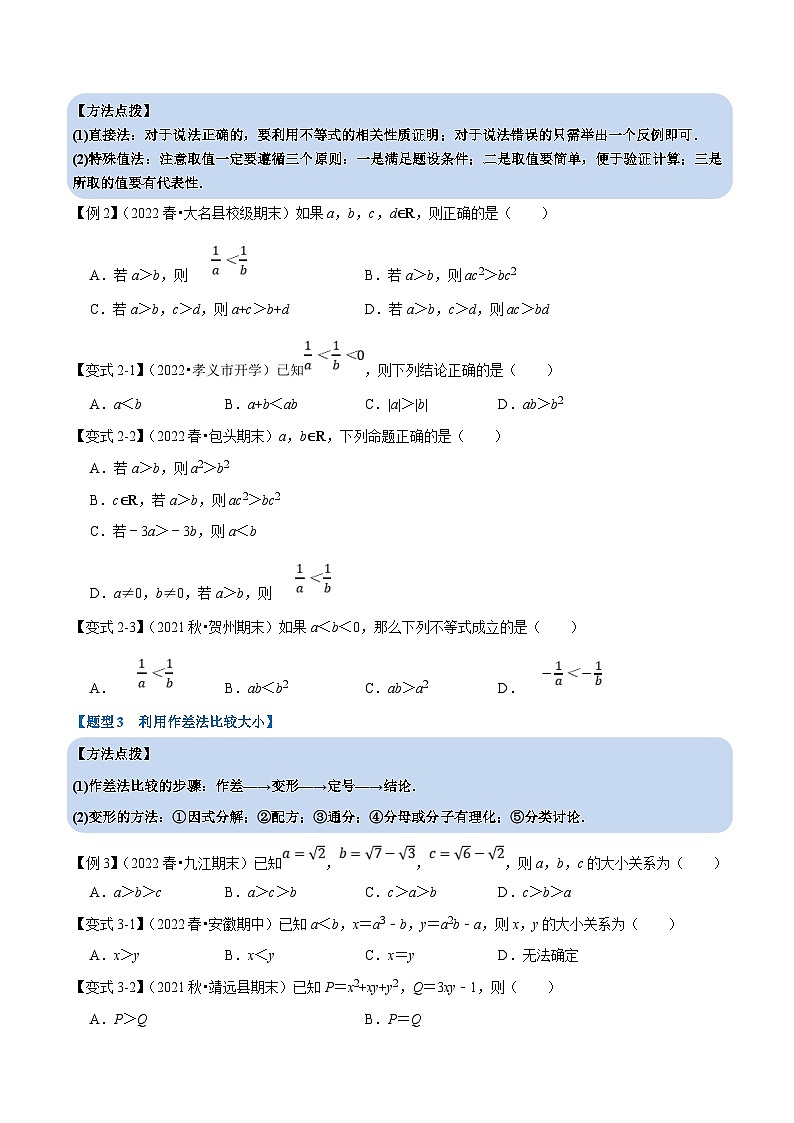 人教A版高中数学(必修第一册)培优讲义+题型检测专题2.1 等式性质与不等式性质-重难点题型精讲（原卷版）第3页