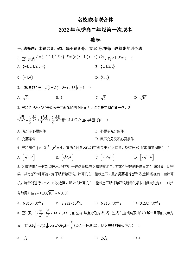 湖南省长沙市第一中学等名校联考联合体2022-2023学年高二上学期第一次联考数学试题（学生版）01