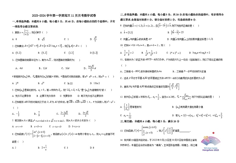 新疆石河子第一中学2023-2024学年高三上学期11月月考数学第1页
