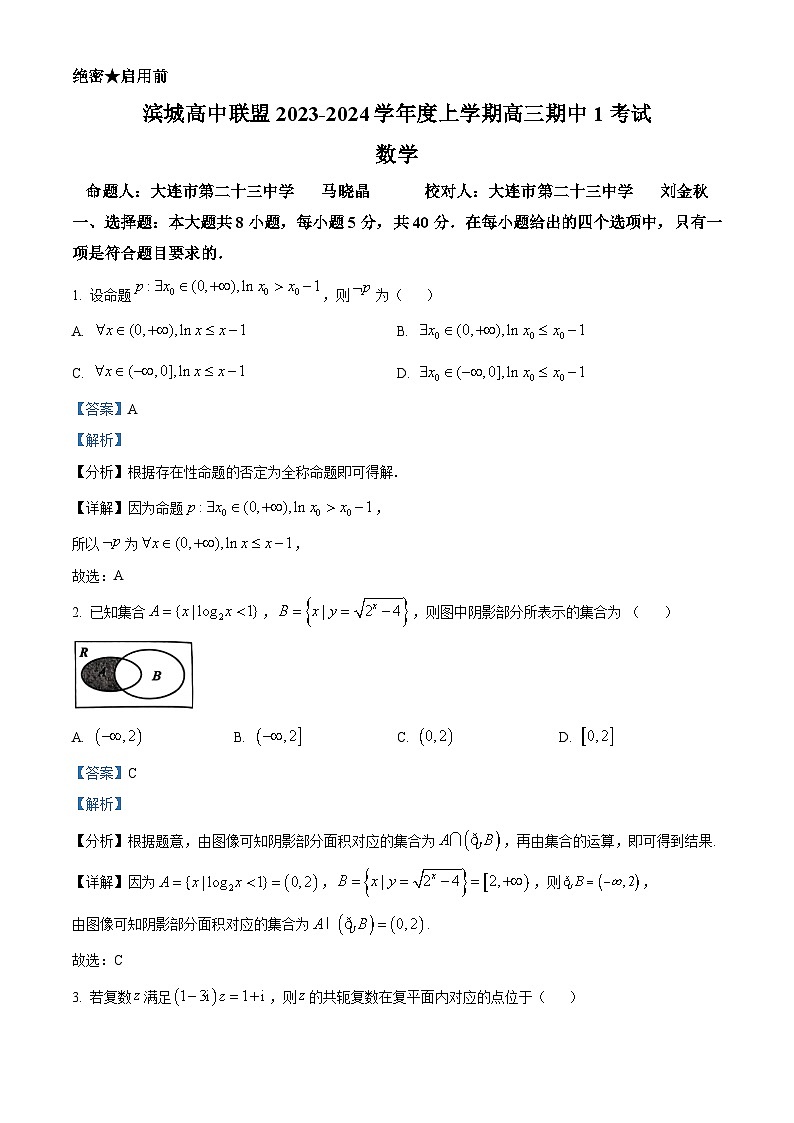 辽宁省大连市滨城高中联盟2023-2024学年高三上学期期中（Ⅰ）考试数学试题含解析第1页
