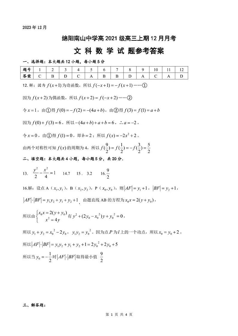 2024绵阳南山中学高三上学期12月月考试题数学（文）PDF版含答案（可编辑）01