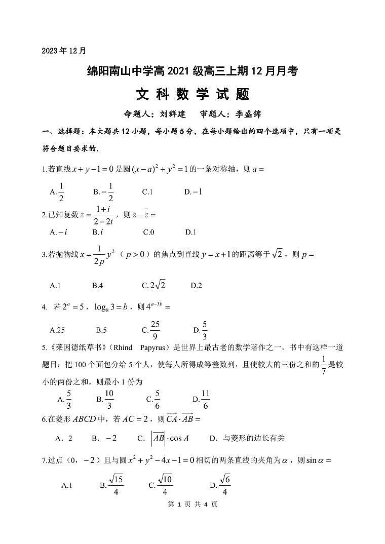 2024绵阳南山中学高三上学期12月月考试题数学（文）PDF版含答案（可编辑）01