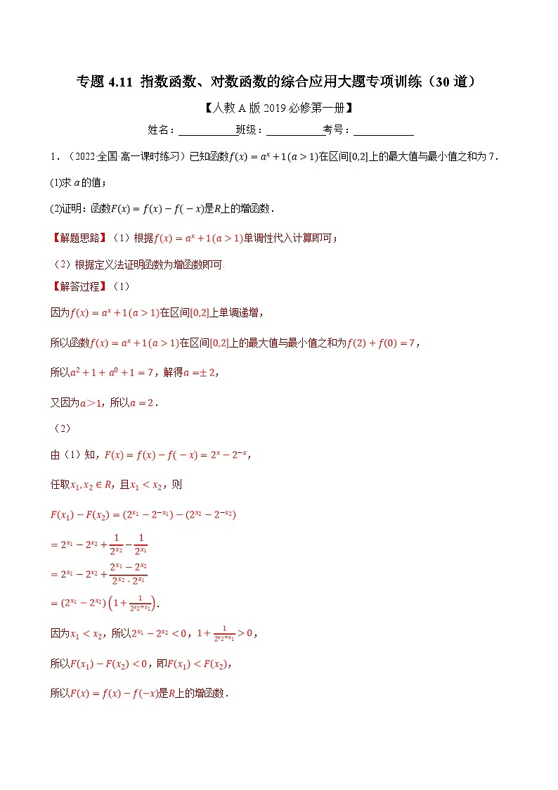 人教A版高中数学(必修第一册)培优讲义+题型检测专题4.11 指数函数、对数函数的综合应用大题专项训练（30道）（含解析）第1页