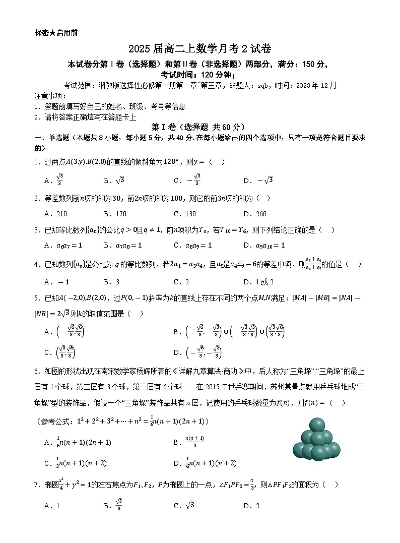 福建省长泰第二中学2023-2024学年高二上学期第二次月考数学试卷第1页