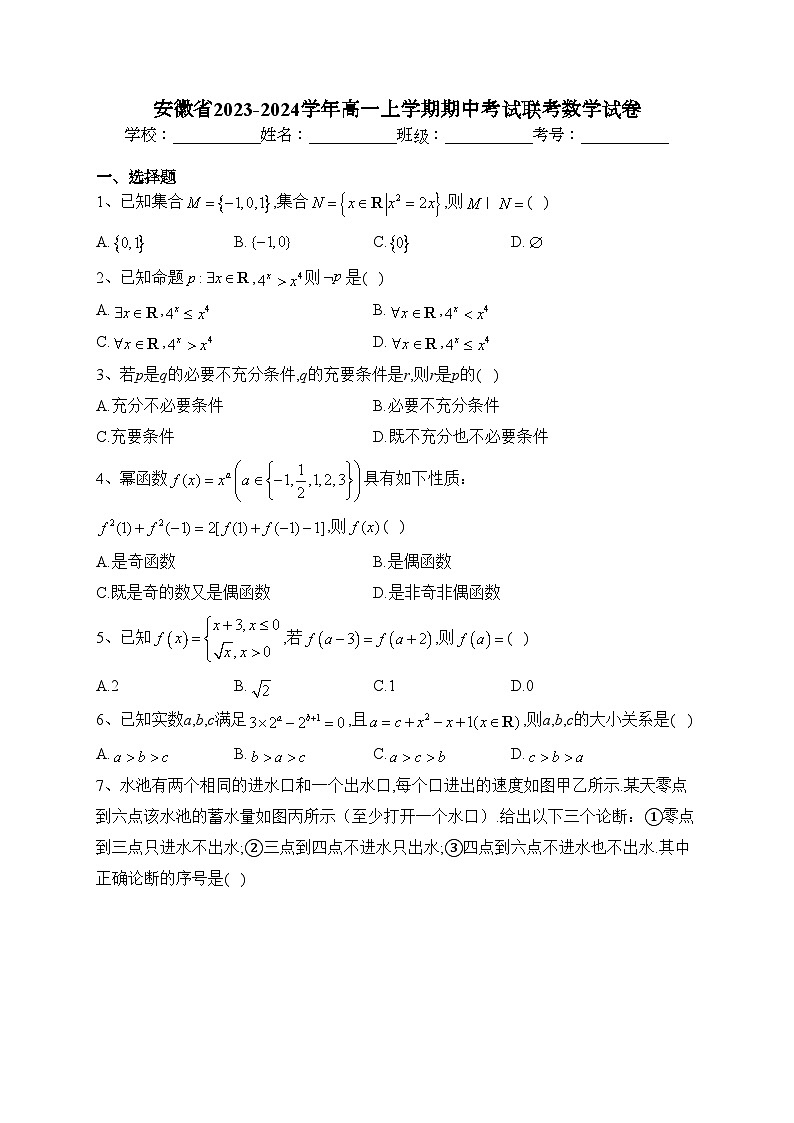 安徽省2023-2024学年高一上学期期中考试联考数学试卷(含答案)第1页