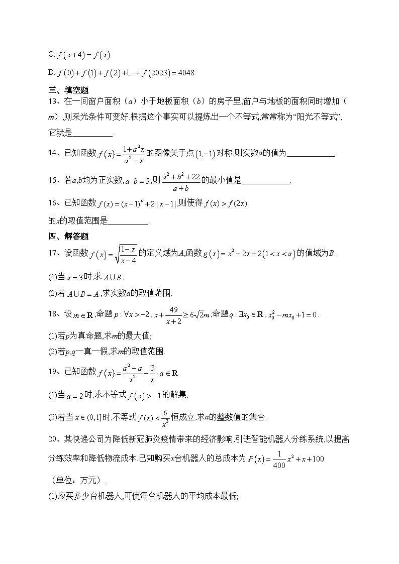 安徽省2023-2024学年高一上学期期中考试联考数学试卷(含答案)第3页