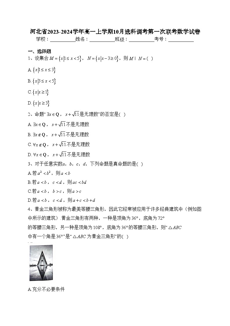 河北省2023-2024学年高一上学期10月选科调考第一次联考数学试卷(含答案)第1页