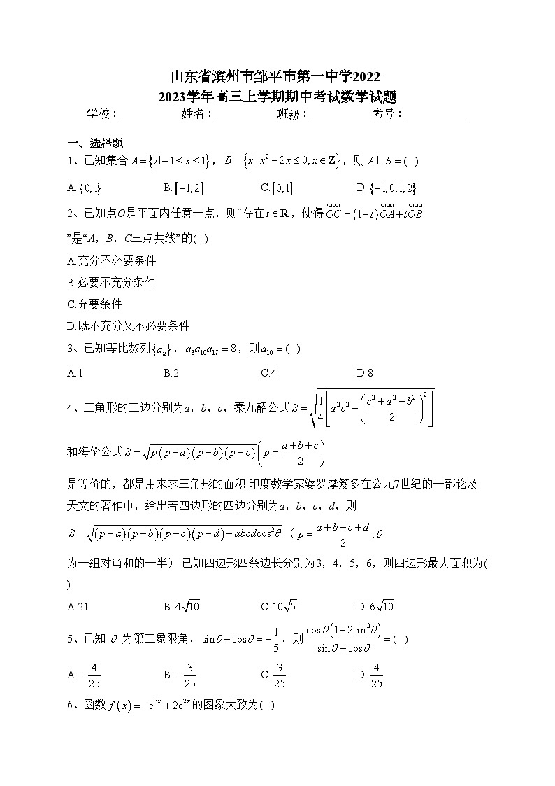 山东省滨州市邹平市第一中学2022-2023学年高三上学期期中考试数学试题(含答案)01