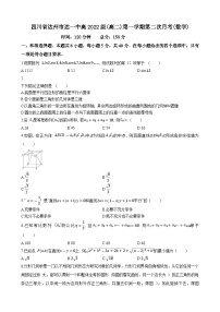 四川省达州市第一中学校2023-2024学年高二上学期第二次月考数学试题