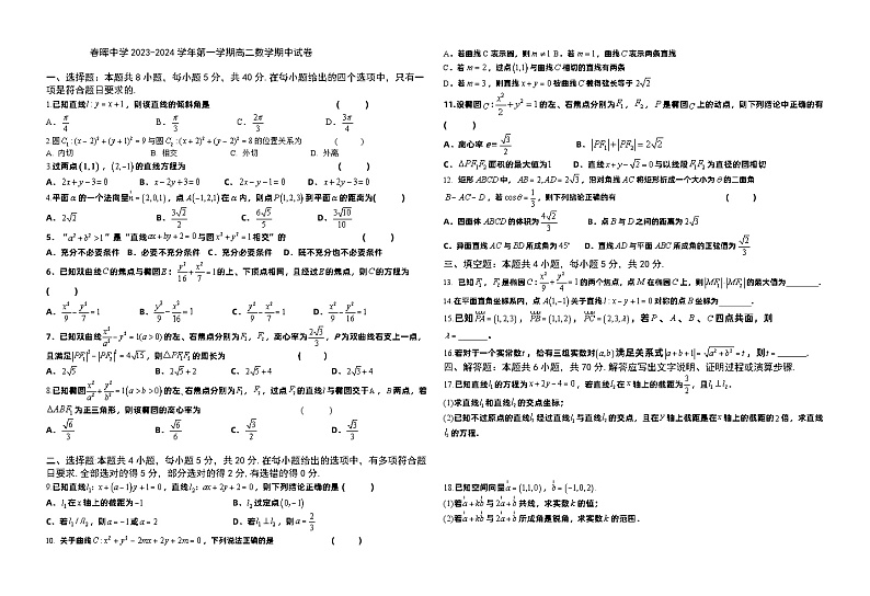 浙江省绍兴市春晖中学2023-2024学年高二上学期期中数学试卷01