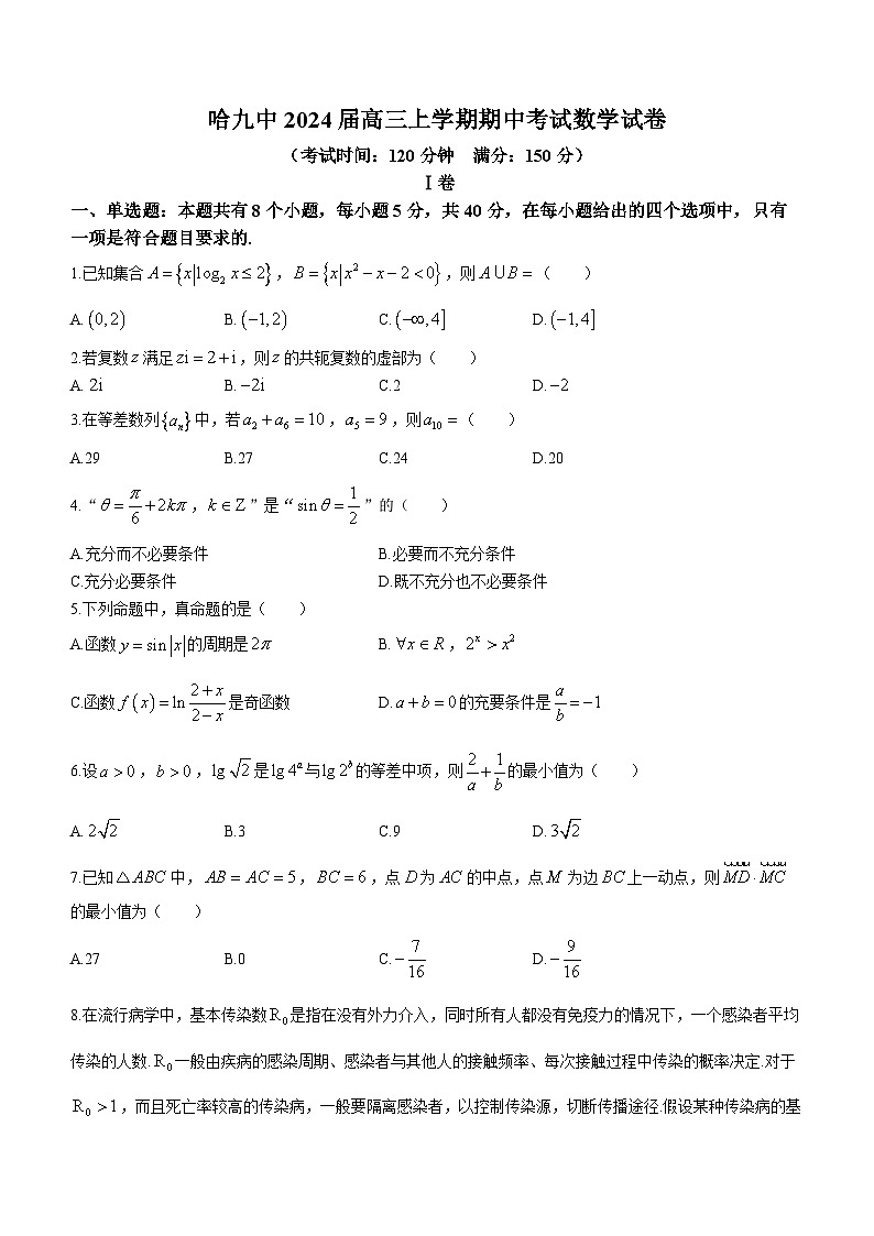 黑龙江省哈尔滨市第九中学校2023-2024学年高三上学期期中数学试题01