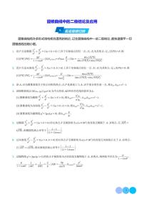 高考数学二轮专题习——圆锥曲线中的二级结论及应用（学生及教师版）