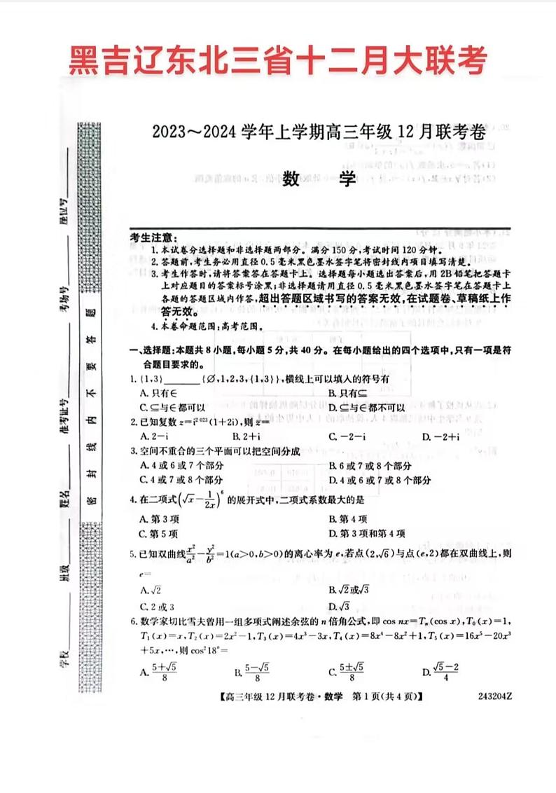 2024东北三省高三12月联考数学试题第1页