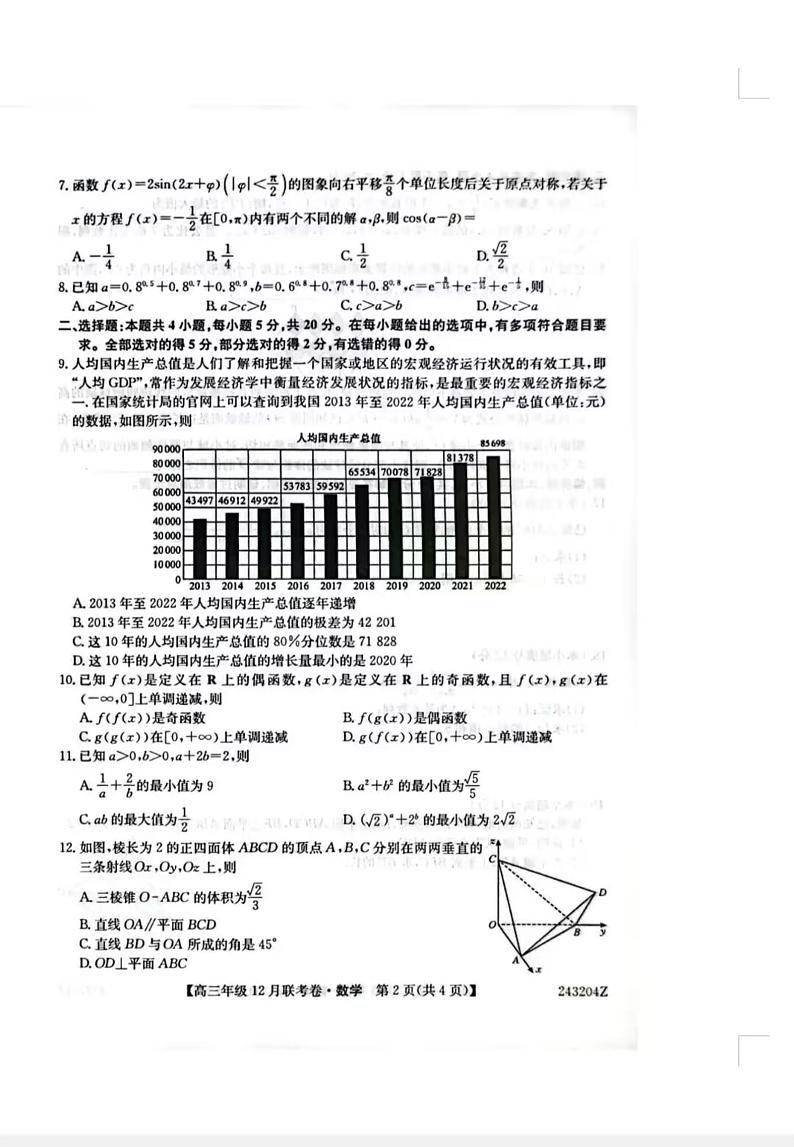 2024东北三省高三12月联考数学试题第2页