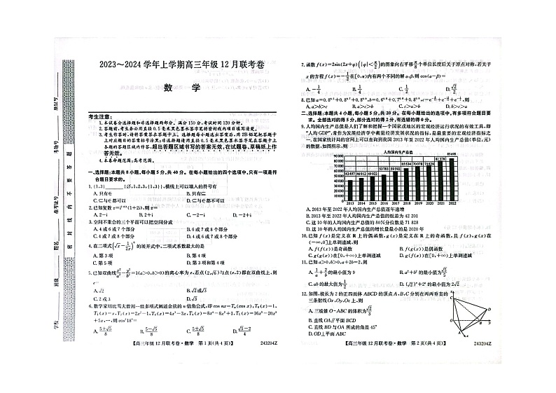 辽宁省部分学校2023-2024学年高三上学期12月联考 数学试卷及参考答案01