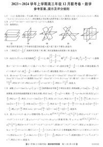 辽宁省部分学校2023-2024学年高三上学期12月联考 数学试卷及参考答案