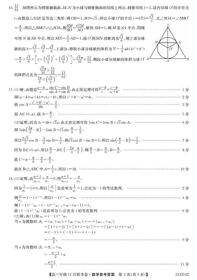 辽宁省部分学校2023-2024学年高三上学期12月联考 数学试卷及参考答案03