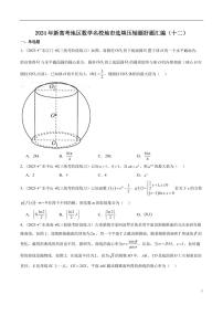 2024年新高考地区数学名校地市选填压轴题好题汇编（十二）