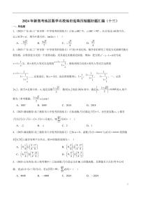 2024年新高考地区数学名校地市选填压轴题好题汇编（十三）