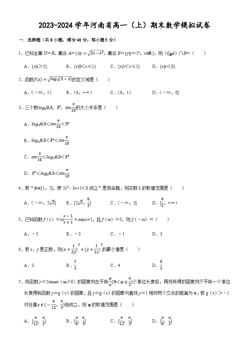 河南省许昌高级中学2023-2024学年高一上学期期末数学模拟试卷第1页