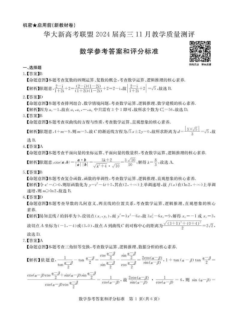 华大新高考联盟2024届高三11月教学质量测评（新教材卷）数学试题及参考答案01