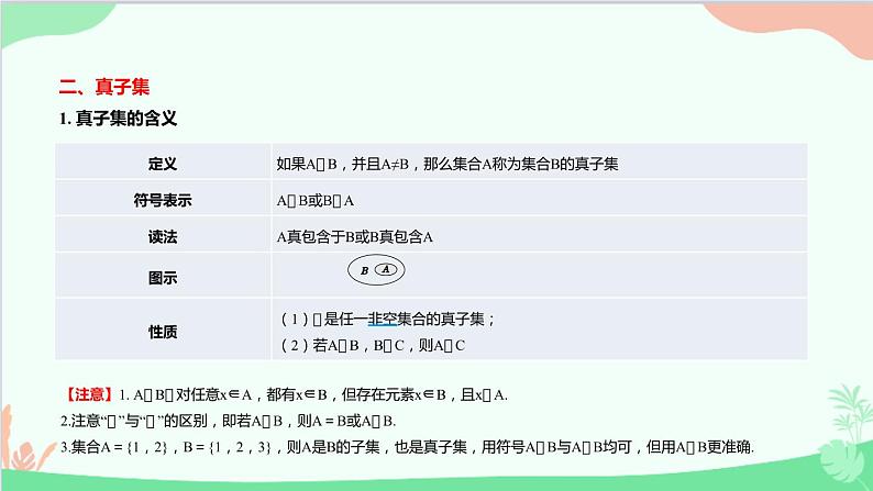 苏教版（2019）必修第一册1.2　子集、全集、补集课件08