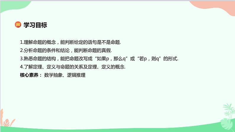 苏教版（2019）必修第一册2.1　命题、定理、定义课件02