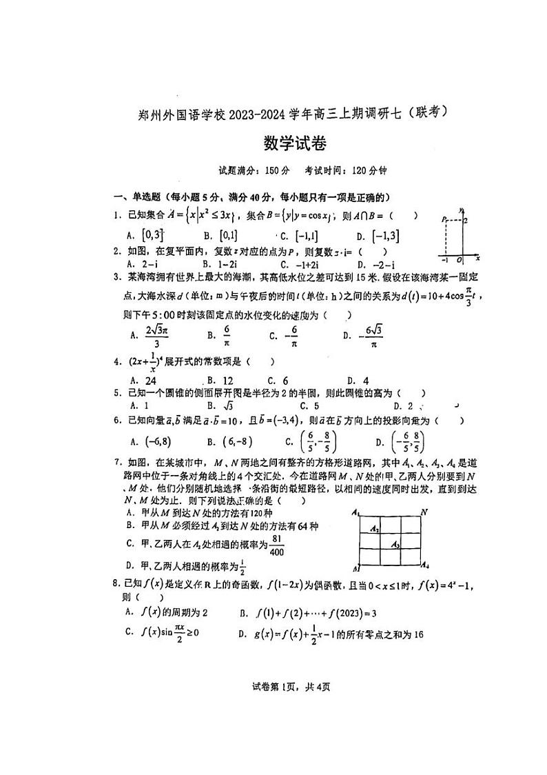 河南省郑州市外国语学校2023-2024学年高三上学期期中(联考)数学试卷01