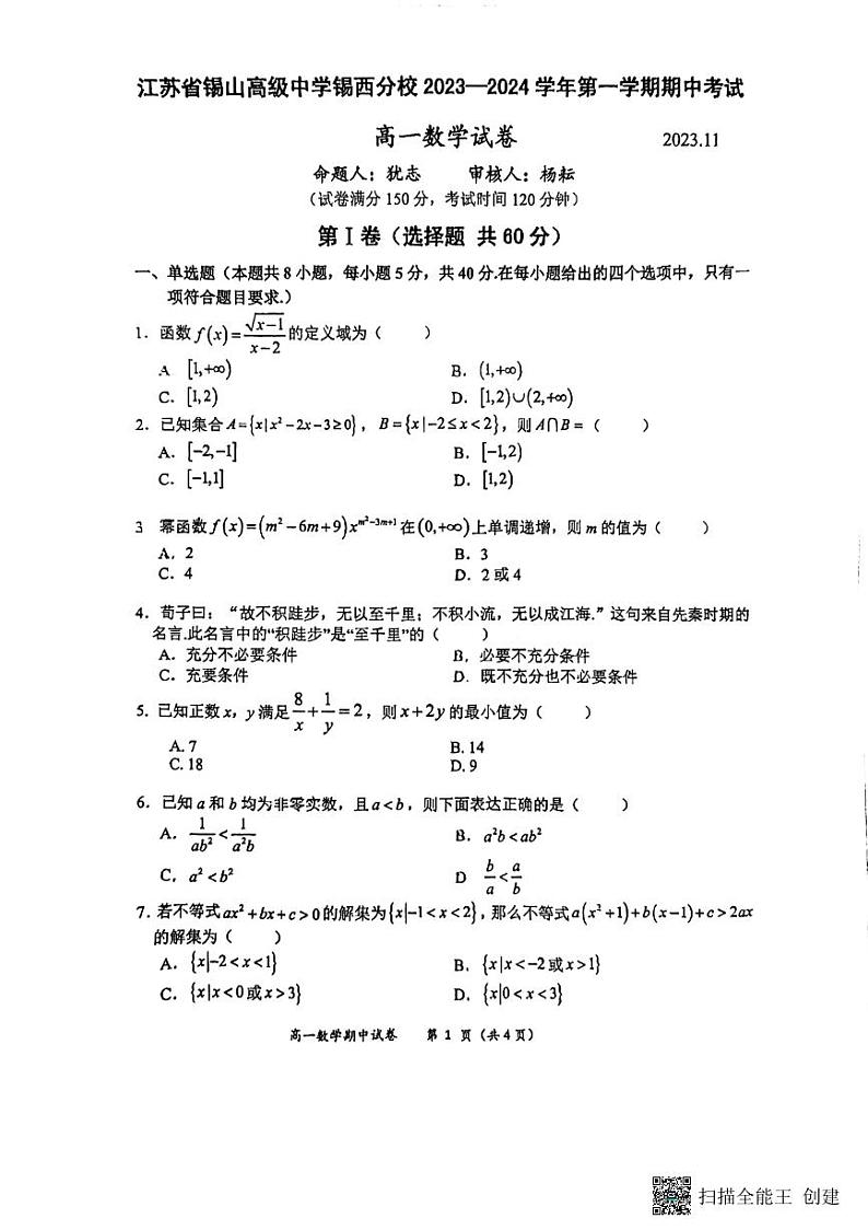 江苏省无锡市省锡中锡西分校2023-2024学年高一上学期期中考试数学试卷01