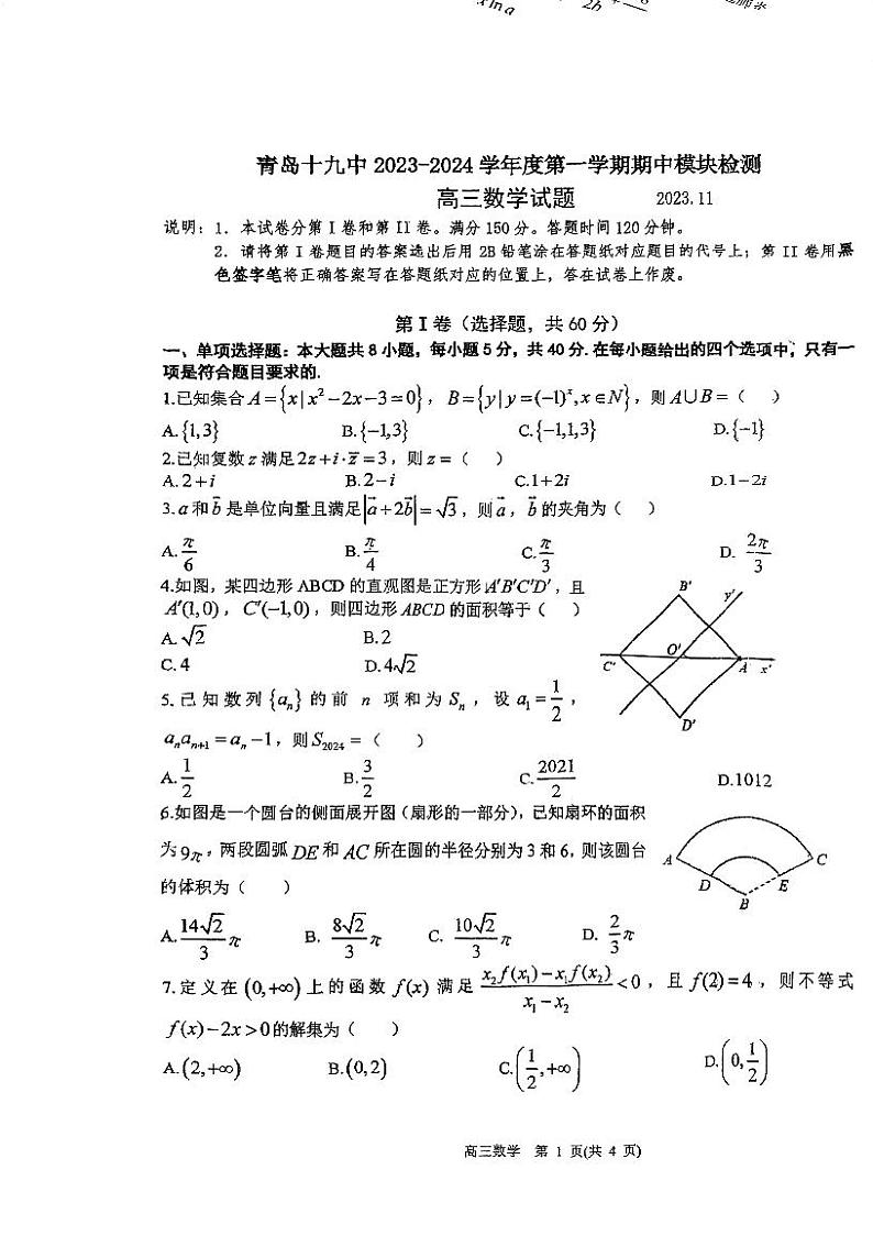 山东省青岛第十九中学2023-2024学年高三上学期期中模块检测数学试题.01