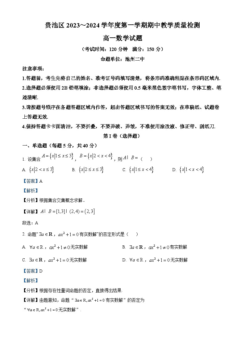 安徽省池州市贵池区2023-2024学年高一上学期期中教学质量检测数学试题（Word版附解析）第1页