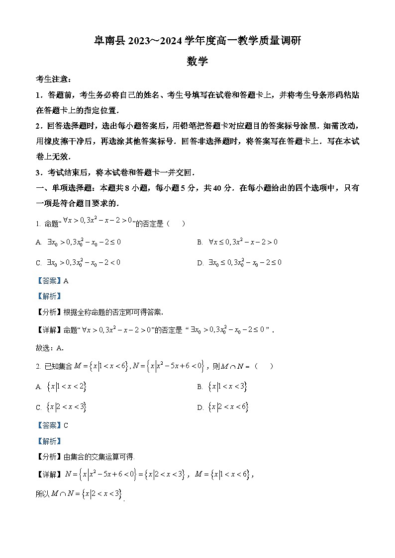 安徽省阜阳市阜南县2023-2024学年高一上学期教学质量调研数学试题（Word版附解析）01