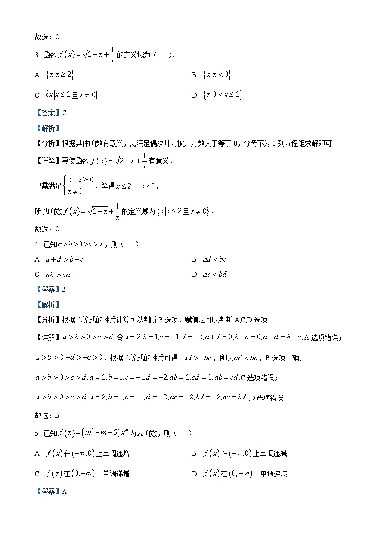 安徽省阜阳市阜南县2023-2024学年高一上学期教学质量调研数学试题（Word版附解析）02
