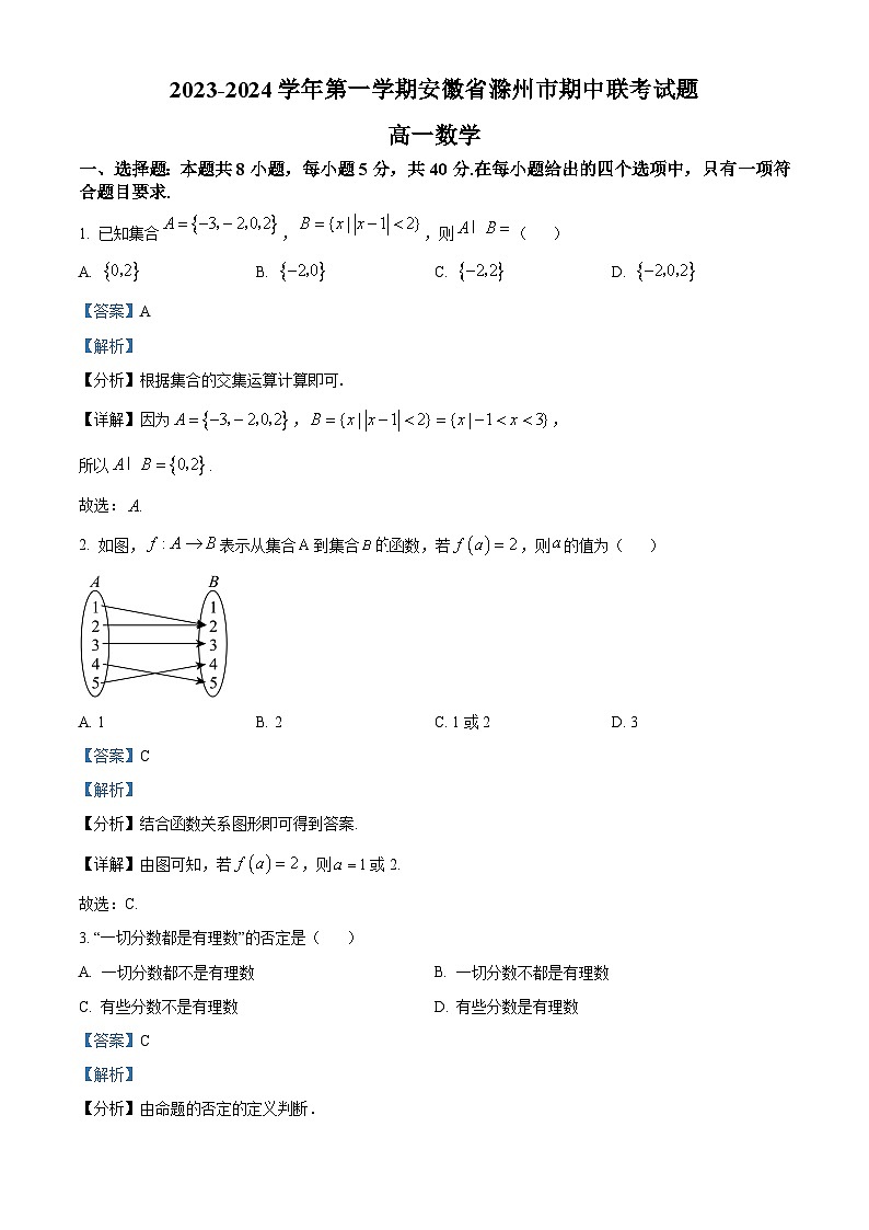 安徽省滁州市2023-2024学年高一上学期期中联考数学试题（Word版附解析）01