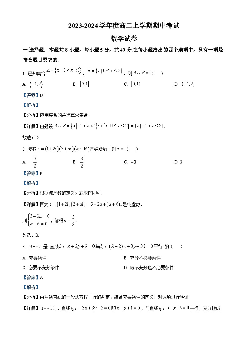 安徽省淮北市树人高级中学2023-2024学年高二上学期期中数学试题（Word版附解析）01